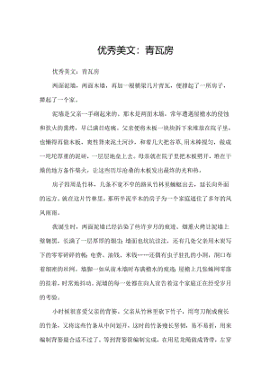 优秀美文- 青瓦房.docx