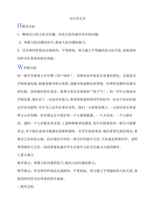 2C jiaowang有艺术 教案.docx