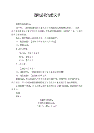 倡议捐款的倡议书.docx