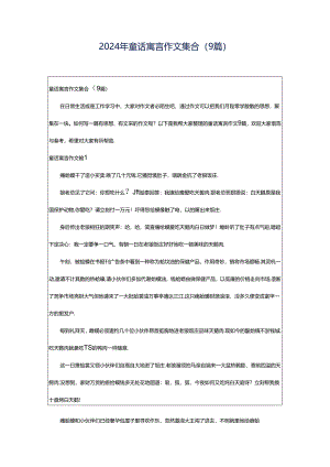 2024年童话寓言作文集合（9篇）.docx