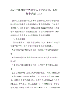 2024年江西会计从业考试《会计基础》名师押密试题(三).docx