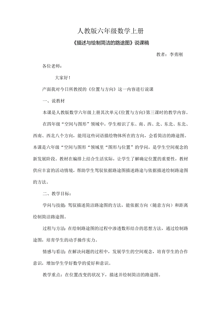 位置与方向说课稿.docx_第1页