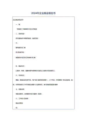 2024年企业晚会策划书.docx