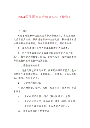 2024医院国有资产清查办法（精选）.docx