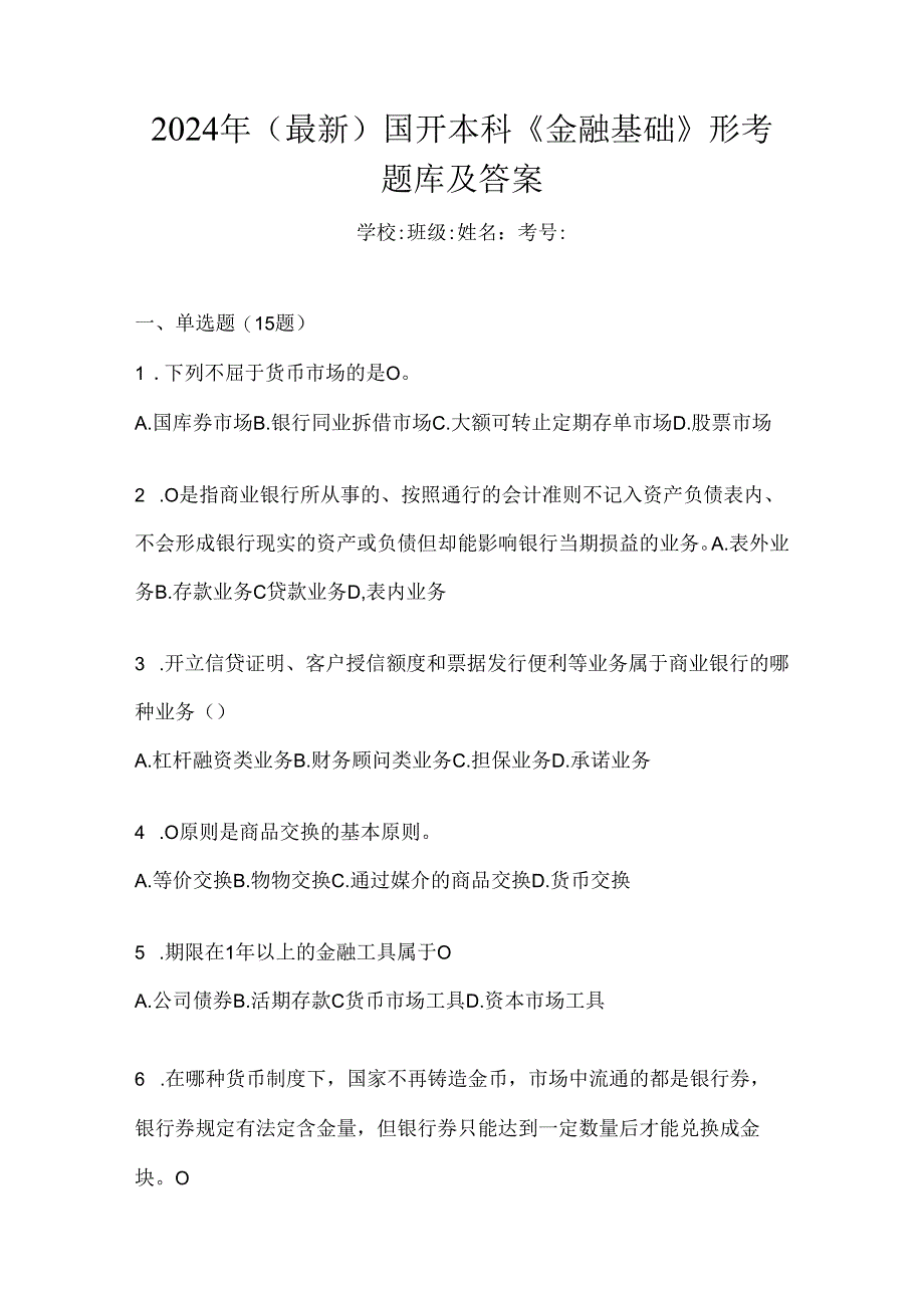 2024年（最新）国开本科《金融基础》形考题库及答案.docx_第1页