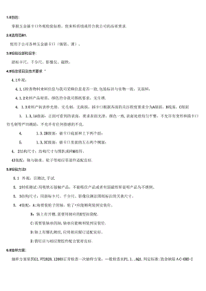 CRPG-WI-039 插卡口类物料检验规范.docx