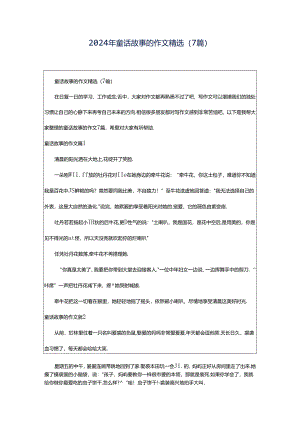 2024年童话故事的作文精选（7篇）.docx
