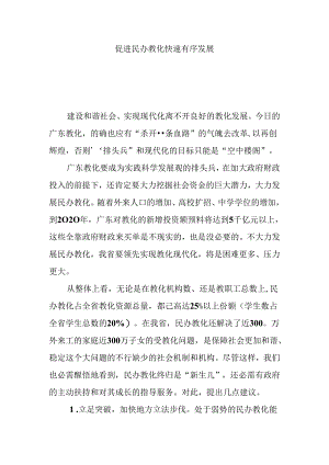 促进民办教育快速有序发展.docx
