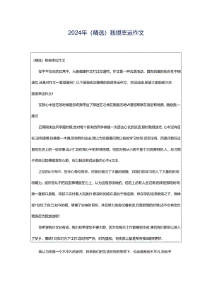 2024年（精选）我很幸运作文.docx