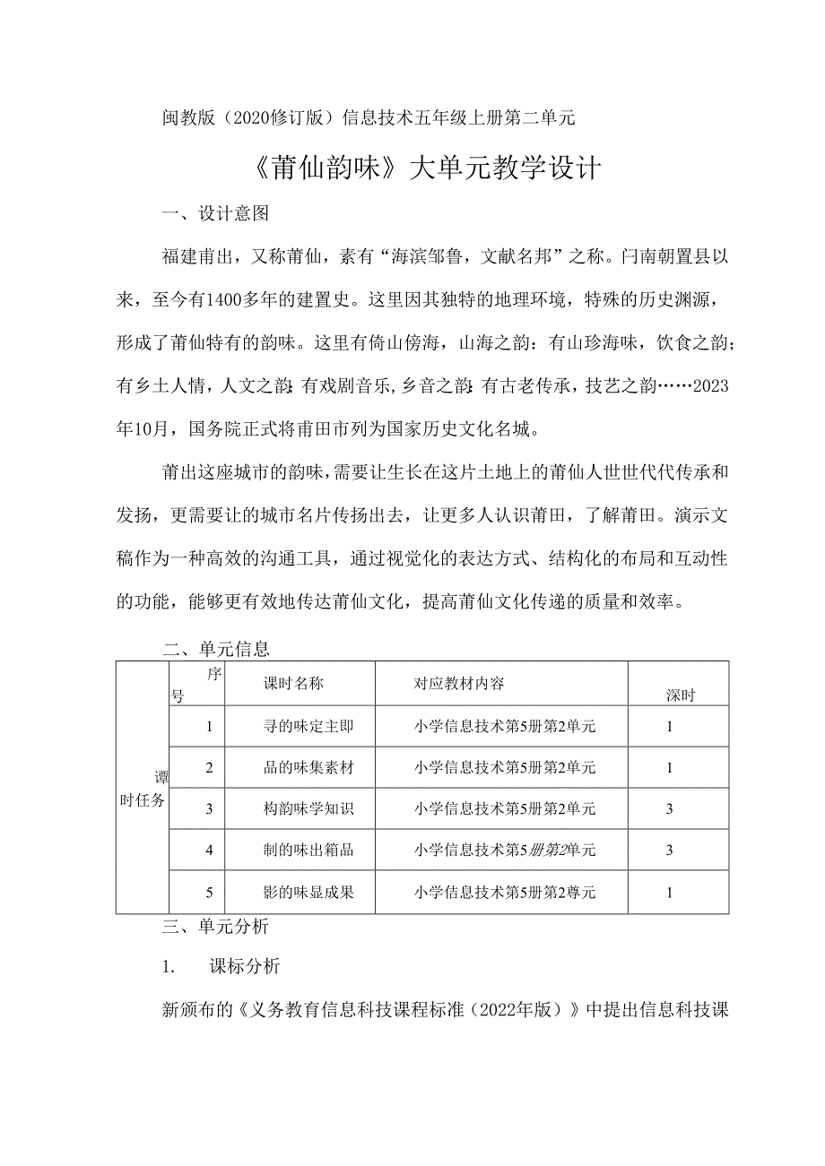 信息技术五年级上册第二单元《莆仙韵味》大单元教学设计.docx_第1页