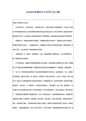 2024年幸福作文700字汇总六篇.docx