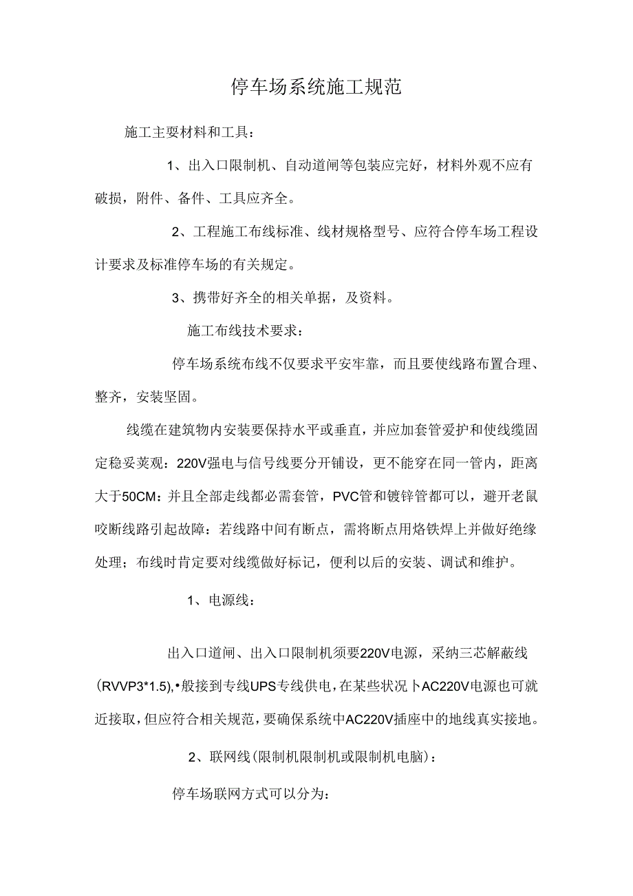 停车场系统施工规范.docx_第1页