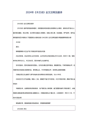 2024年《木兰诗》全文注释及翻译.docx