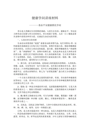 健康知识讲座材料.docx