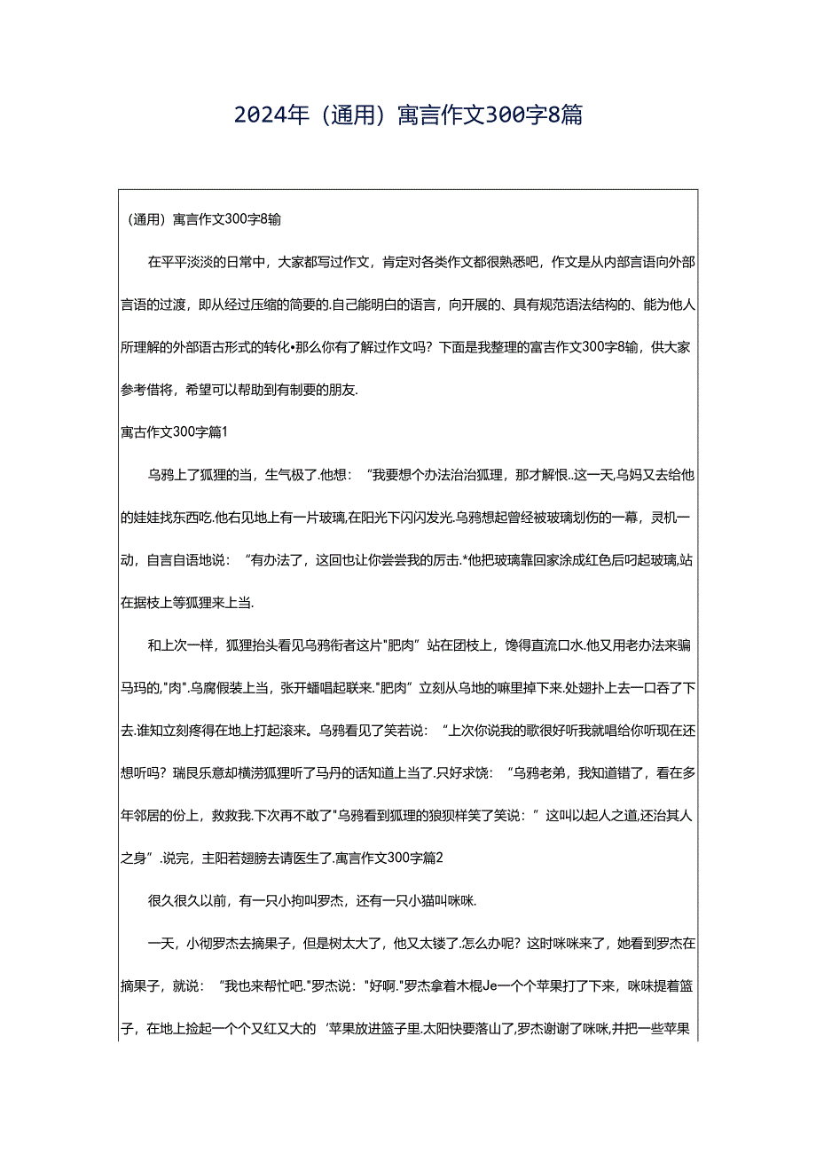 2024年（通用）寓言作文300字8篇.docx_第1页