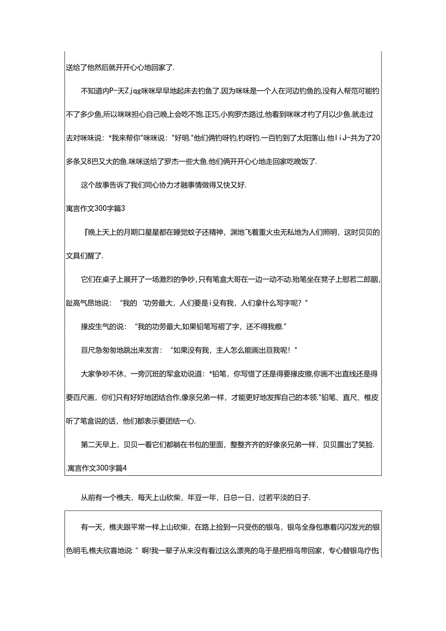 2024年（通用）寓言作文300字8篇.docx_第2页