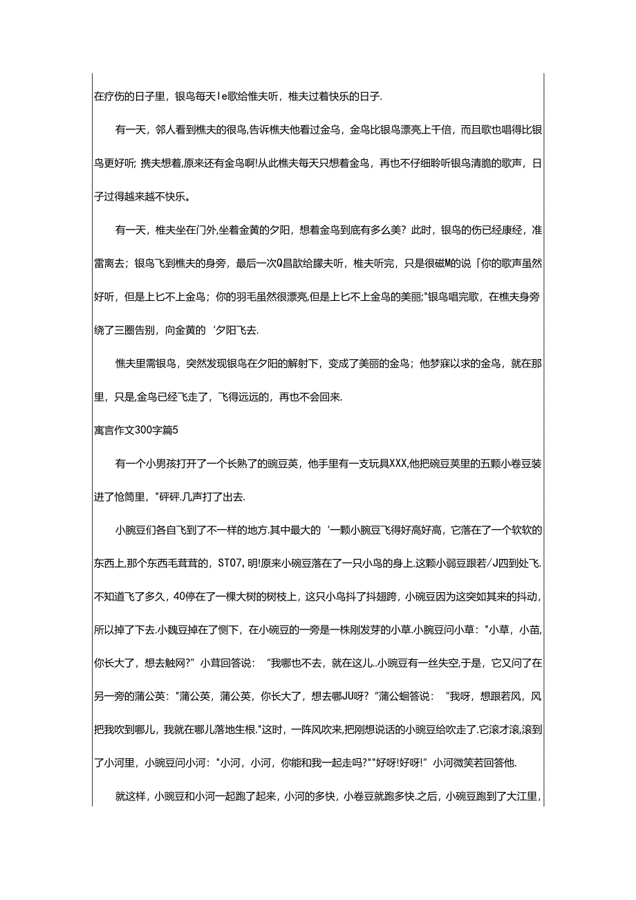 2024年（通用）寓言作文300字8篇.docx_第3页