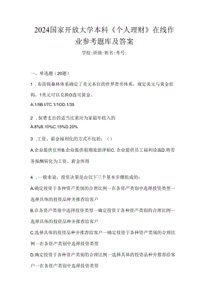 2024国家开放大学本科《个人理财》在线作业参考题库及答案.docx