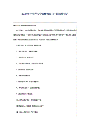 2024年中小学安全宣传教育日主题宣传标语.docx