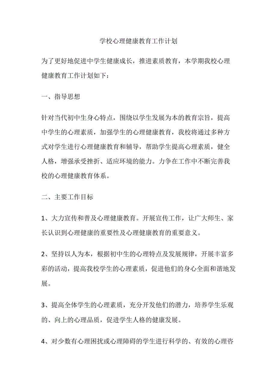 48.学校心理健康教育工作计划.docx_第1页