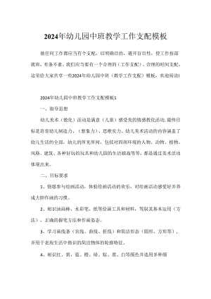 2024年幼儿园中班教学工作计划模板.docx