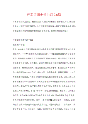 停薪留职申请书范文5篇.docx