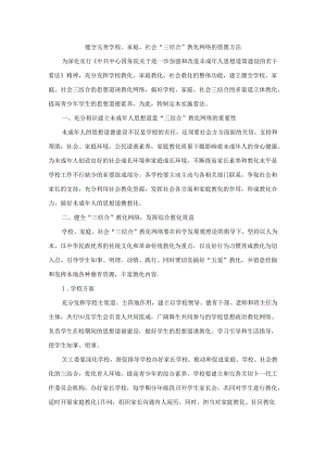 健全完善学校家庭社会“三结合”教育网络的措施办法.docx