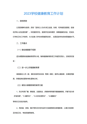 30.2023学校健康教育工作计划.docx