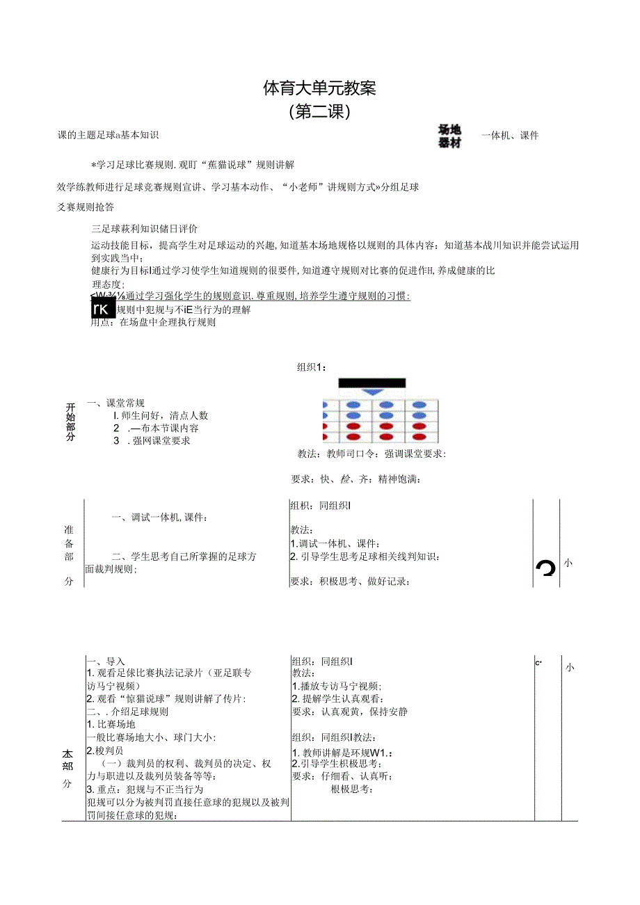 人教四年级体育与健康第2课足球裁判基本知识 大单元课时教案.docx_第1页