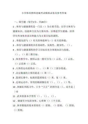 2024小学体育教师进城考试模拟试卷及参考答案.docx
