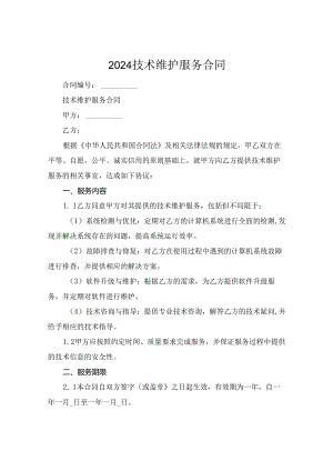 2024技术维护服务合同.docx