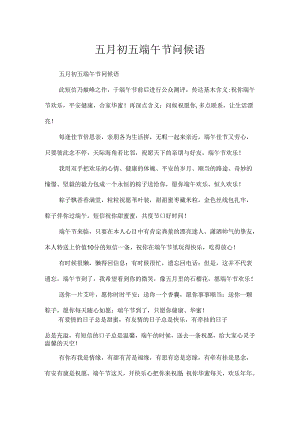 五月初五端午节问候语.docx