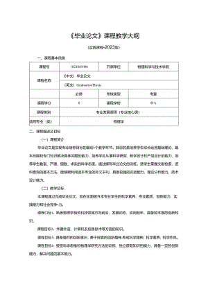 1023S01006-毕业论文-2023版人才培养方案教学大纲.docx