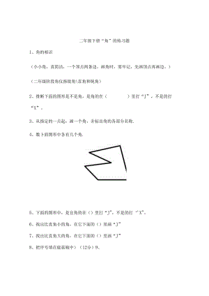 二年级下册角的试题[1].docx