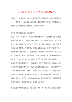 五年级草房子的优秀读后感600字.docx