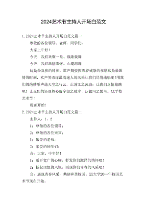 2024艺术节主持人开场白范文.docx