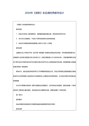 2024年《背影》朱自清优秀教学设计.docx