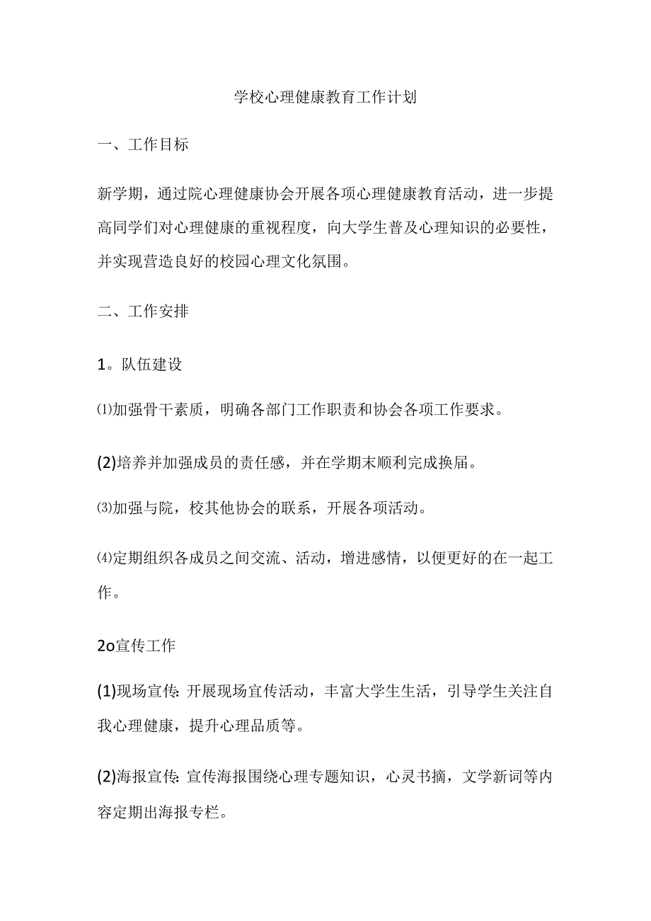 81.学校心理健康教育工作计划.docx_第1页