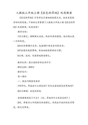 人教版三年级上册《金色的草地》优质教案.docx