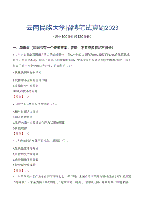 云南民族大学招聘笔试真题2023.docx