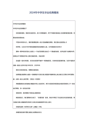 2024年中学生毕业经典赠言.docx