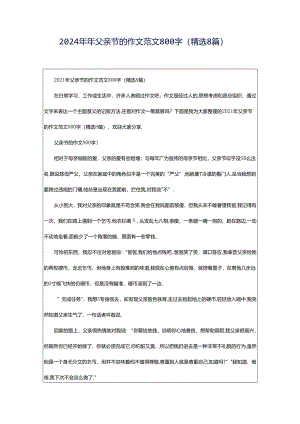 2024年年父亲节的作文范文800字（精选8篇）.docx