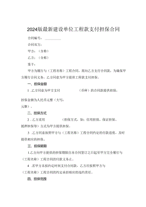 2024版最新建设单位工程款支付担保合同.docx
