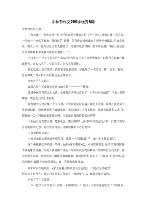 中秋节作文200字优秀8篇.docx