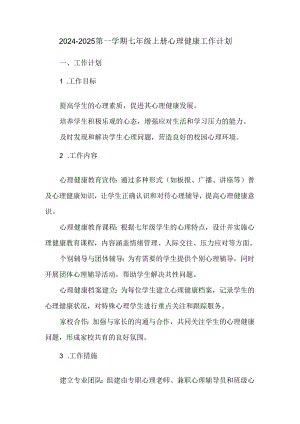 2024-2025第一学期七年级上册心理健康工作计划.docx