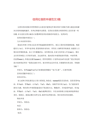 信用社借款申请范文3篇.docx