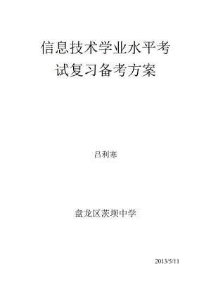 信息技术学业水平考试复习备考方案.docx