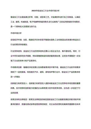 2023年钣金加工行业市场环境分析.docx