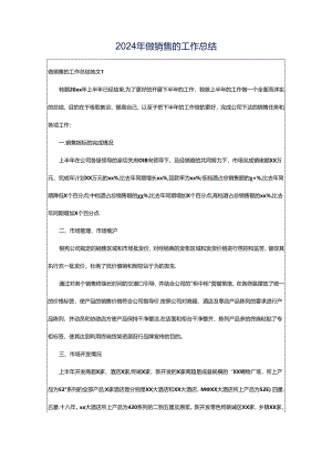 2024年做销售的工作总结.docx