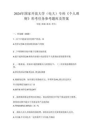 2024年国家开放大学（电大）专科《个人理财》形考任务参考题库及答案.docx